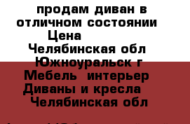 продам диван в отличном состоянии › Цена ­ 25 000 - Челябинская обл., Южноуральск г. Мебель, интерьер » Диваны и кресла   . Челябинская обл.